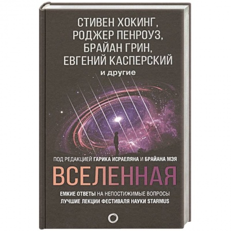 Науки о Земле, книга Вселенная. Емкие ответы на непостижимые вопросы купить по скидке