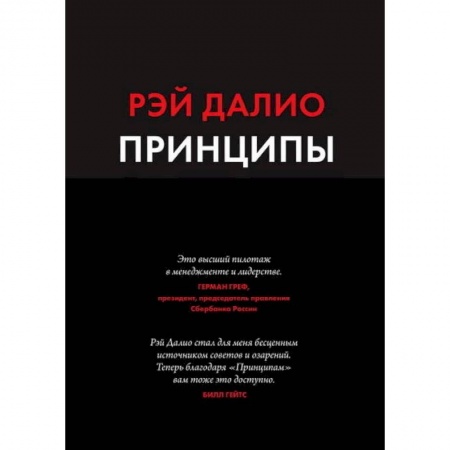 Бизнес-планирование, книга Принципы. Жизнь и работа купить по скидке