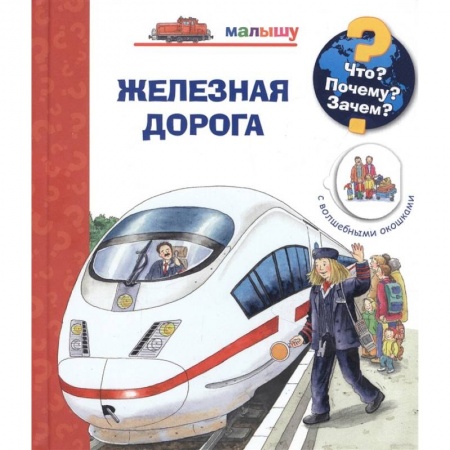 Наука. Техника. Транспорт, книга Что? Почему? Зачем?  Малышу. Железная дорога (с волшебными окошками) купить по скидке