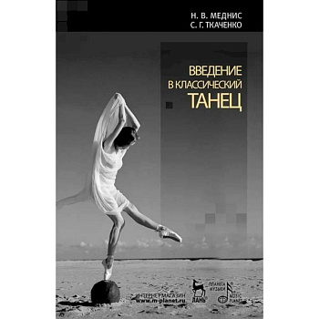 Введение в классический танец