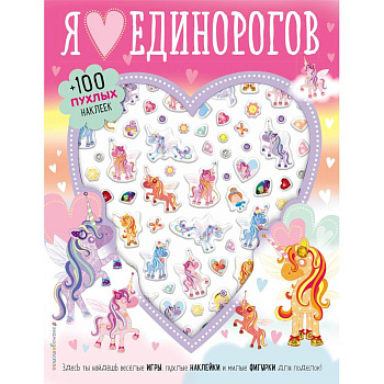Я люблю единорогов (+100 пухлых наклеек)