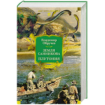 Земля Санникова. Плутония