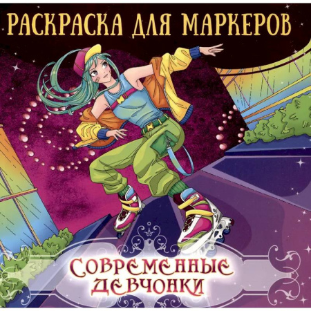 Герои зарубежных мультфильмов, книга Современные девчонки купить по скидке