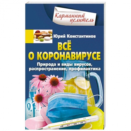 Простуда, грипп. ЛОР-болезни, книга Всё о коронавирусе. Природа и виды вирусов, распространение, профилактика купить по скидке