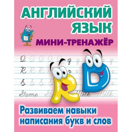 Учебники, самоучители, пособия, книга Английский язык. Развиваем навыки написания букв и слов купить по скидке