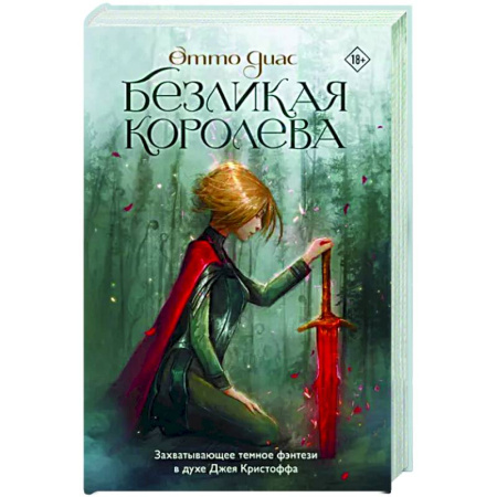 Русское фэнтези, книга Безликая королева купить по скидке