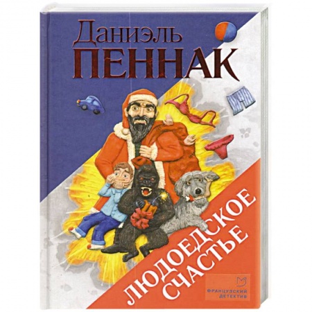 Комедийный, иронический детектив, книга Людоедское счастье купить по скидке