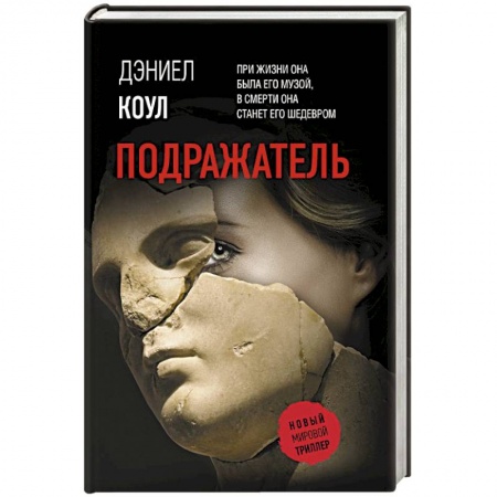Триллеры, книга Подражатель купить по скидке