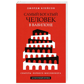 Самый богатый человек в Вавилоне