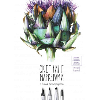 Скетчинг маркерами с Анной Расторгуевой. 6 жанров — 6 уроков
