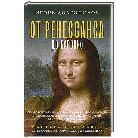 Всемирная история, книга От Ренессанса до Барокко купить по скидке