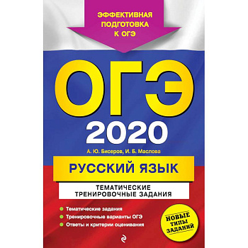 ОГЭ 2020. Русский язык. Тематические тренировочные задания