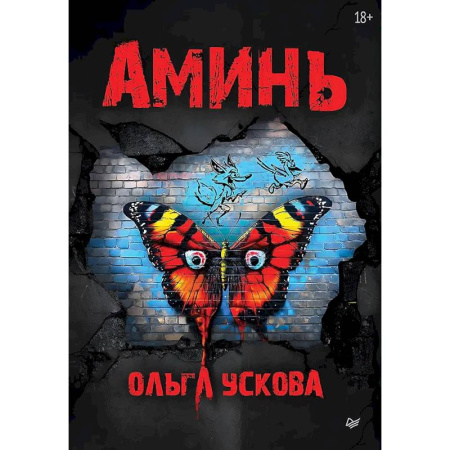 Боевая фантастика, книга Аминь купить по скидке
