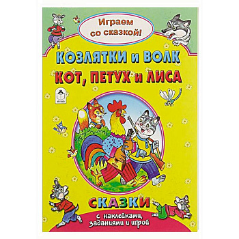 Козлятки и волк.Кот, петух и лиса..