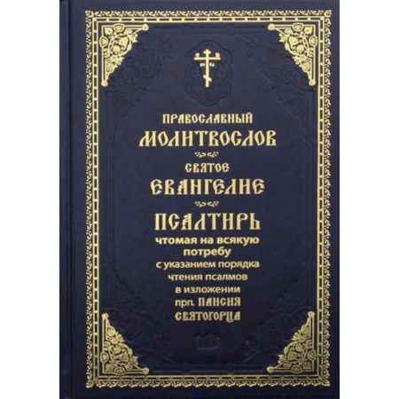 Богослужебные издания, книга Православный молитвослов. Святое Евангелие купить по скидке