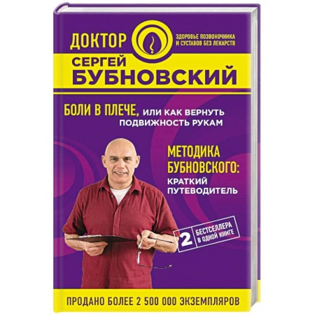 Медицинские энциклопедии и справочники, книга Боли в плече, или Как вернуть подвижность рукам. Методика Бубновского: краткий путеводитель купить по скидке