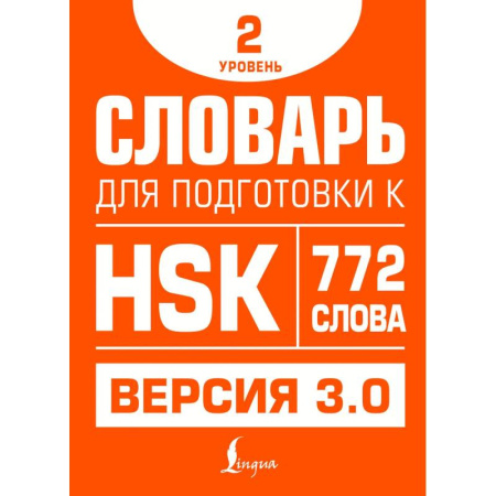Китайский язык, книга Словарь для подготовки к HSK. Уровень 2 купить по скидке
