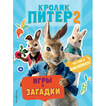 Кролик Питер 2. Игры, загадки и по уши в наклейках!