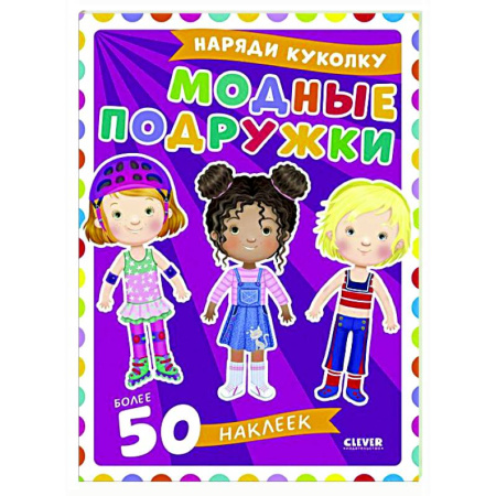 Книжки с наклейками, книга Модные подружки купить по скидке