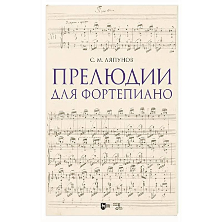 Нотные издания для фортепиано, книга Прелюдии для фортепиано. Ноты купить по скидке
