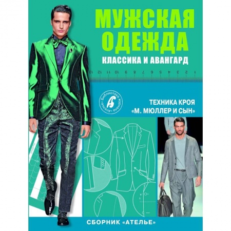 Шитьё, книга Сборник 'Ателье'. Мужская одежда. Классика и авангард купить по скидке