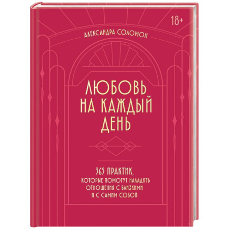 Психология общения. Межличностные коммуникации, книга Любовь на каждый день. 365 практик, которые помогут наладить отношения с близкими и с самим собой (основной) - Можайский полиграфкомбинат купить по скидке