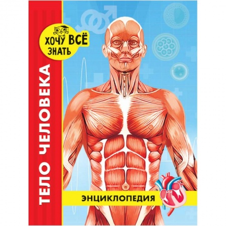 Все обо всем. Универсальные энциклопедии, книга Хочу все знать. Тело человека купить по скидке