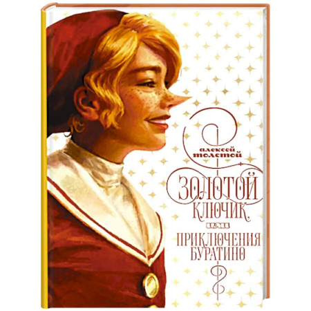 Сказки отечественных писателей, книга Золотой ключик, или приключения Буратино купить по скидке