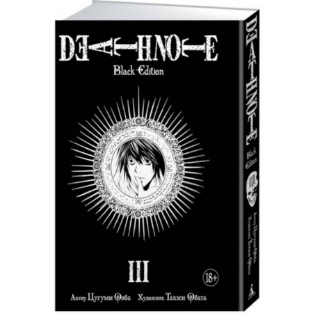 Комиксы. Манга, книга Death Note. Black Edition. Кн. 3. Манга. Ооба Ц., Обата Т. купить по скидке