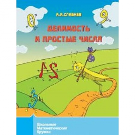 Математика. Алгебра. Геометрия, книга Делимость и простые числа купить по скидке
