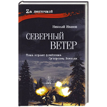 Военный роман, книга Северный ветер купить по скидке