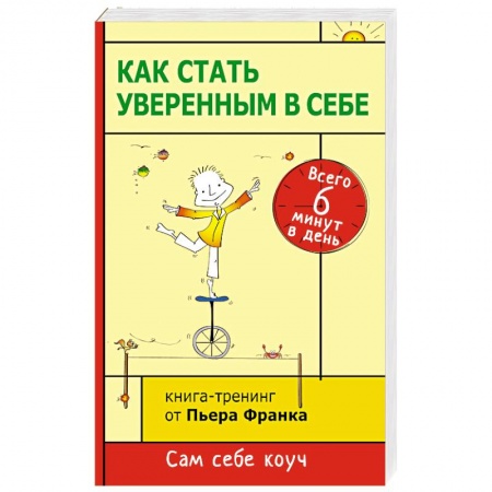 Книги, книга Как стать уверенным в себе. Всего 6 минут в день. Книга-тренинг купить по скидке