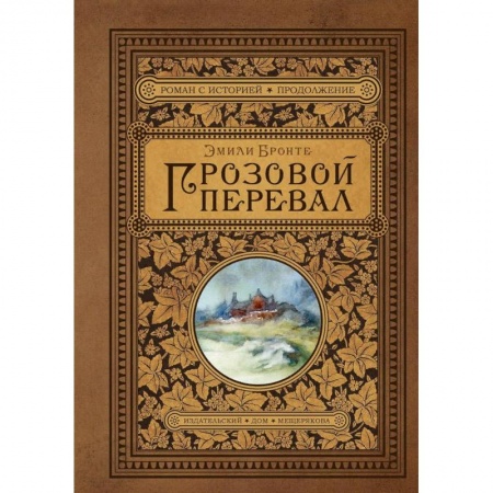 Зарубежная классика, книга Грозовой перевал купить по скидке