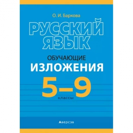 Русский язык, книга Русский язык.  5 - 9 кл. Изложения обучающие купить по скидке