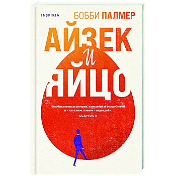 Айзек и яйцо