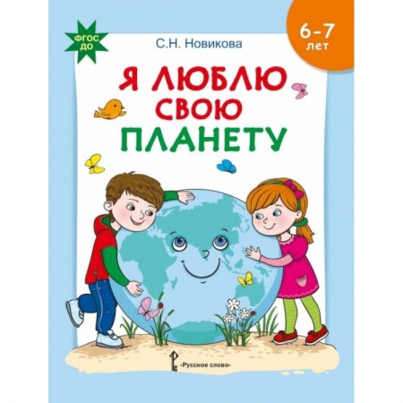 Окружающий мир, книга Я люблю свою планету. Развивающая тетрадь купить по скидке