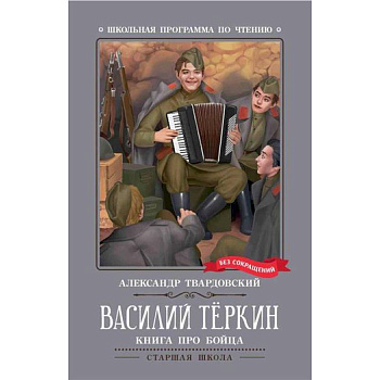 Василий Теркин: книга про бойца