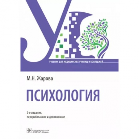 Сестринское дело. Медицинский персонал, книга Психология купить по скидке