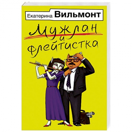 Отечественный любовный роман, книга Мужлан и флейтистка купить по скидке