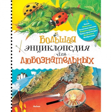 Все обо всем. Универсальные энциклопедии, книга Большая энциклопедия для любознательных купить по скидке