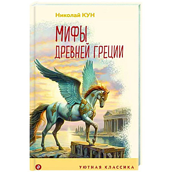 Мифы Древней Греции Мифы Древней Греции