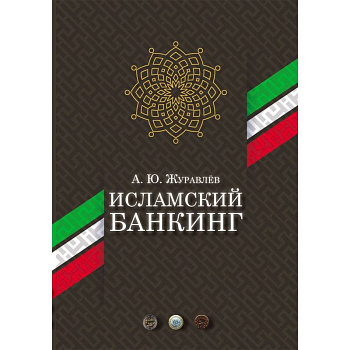 Исламский банкинг