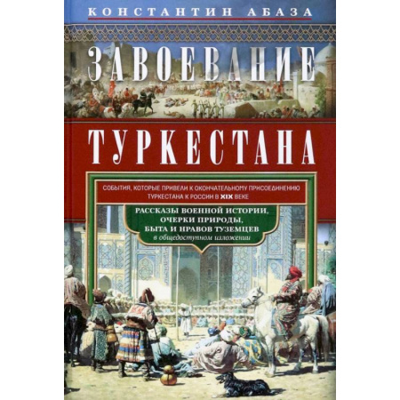 Общие работы по истории России, книга Завоевание Туркестана. Рассказы военной истории, очерки природы, быта и нравов туземцев в общедоступном изложении купить по скидке