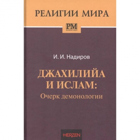 Ислам, книга Джахилийа и ислам: очерк демонологии купить по скидке