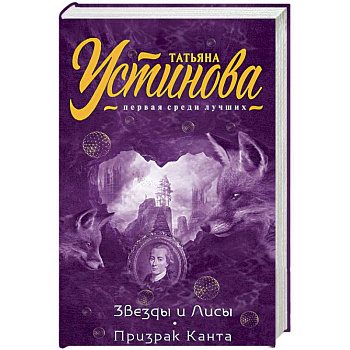 Звезды и Лисы. Призрак Канта