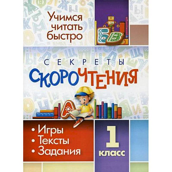 Секреты скорочтения. 1 класс