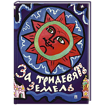 За тридевять земель. Русские народные сказки