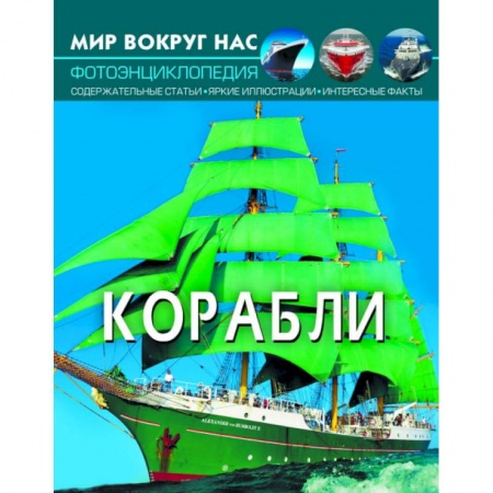 Наука. Техника. Транспорт, книга Мир вокруг нас. Корабли. Фотоэнциклопедия купить по скидке