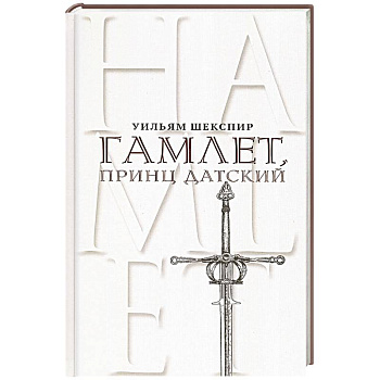Гамлет, принц Датский. Трагедия в пяти актах