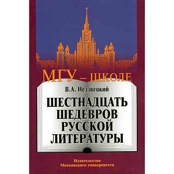 Шестнадцать шедевров русской литературы